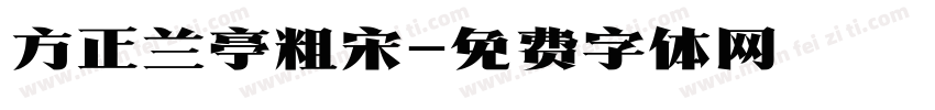 方正兰亭粗宋字体转换