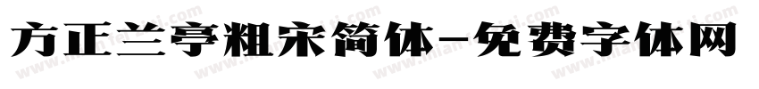 方正兰亭粗宋简体字体转换