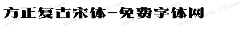 方正复古宋体字体转换