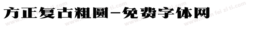 方正复古粗圆字体转换