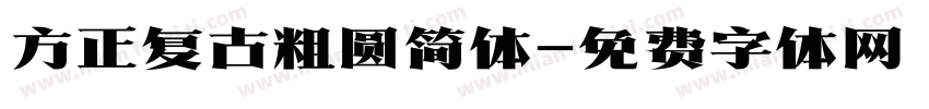 方正复古粗圆简体字体转换
