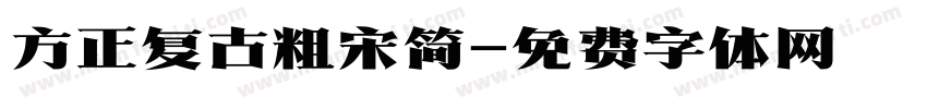 方正复古粗宋简字体转换