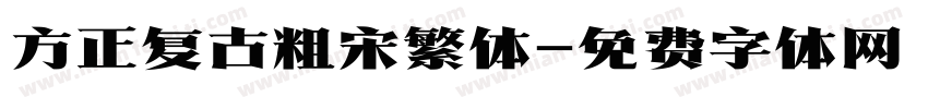 方正复古粗宋繁体字体转换