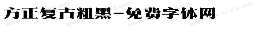 方正复古粗黑字体转换