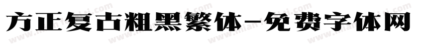 方正复古粗黑繁体字体转换