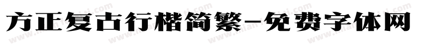 方正复古行楷简繁字体转换