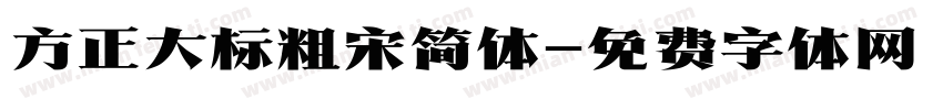 方正大标粗宋简体字体转换