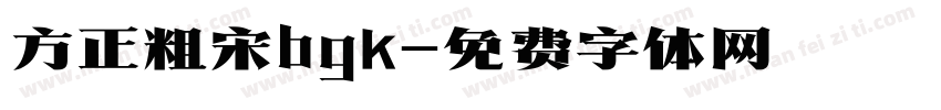 方正粗宋bgk字体转换