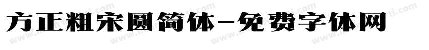 方正粗宋圆简体字体转换