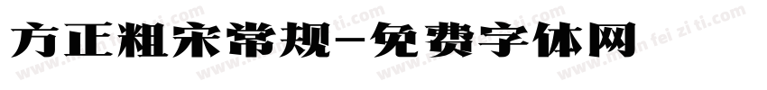 方正粗宋常规字体转换