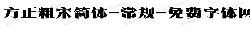 方正粗宋简体-常规字体转换