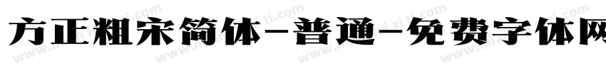 方正粗宋简体-普通字体转换