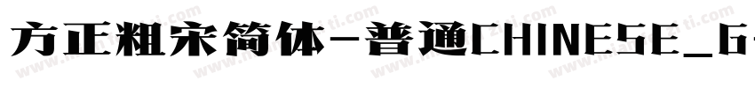 方正粗宋简体-普通CHINESE_G字体转换