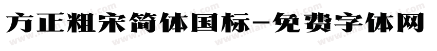 方正粗宋简体国标字体转换
