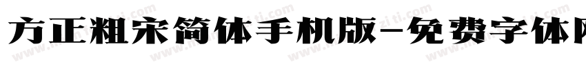 方正粗宋简体手机版字体转换