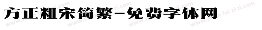 方正粗宋简繁字体转换