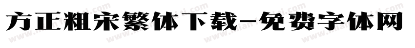 方正粗宋繁体下载字体转换