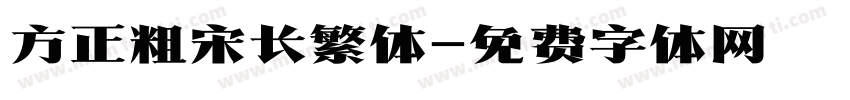 方正粗宋长繁体字体转换