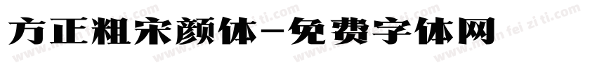 方正粗宋颜体字体转换