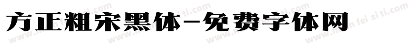 方正粗宋黑体字体转换