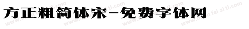 方正粗简体宋字体转换
