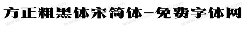 方正粗黑体宋简体字体转换
