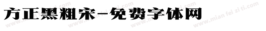 方正黑粗宋字体转换