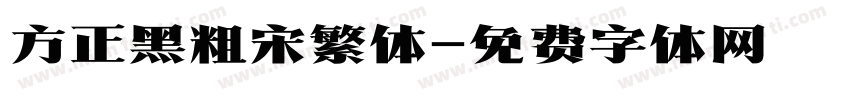 方正黑粗宋繁体字体转换