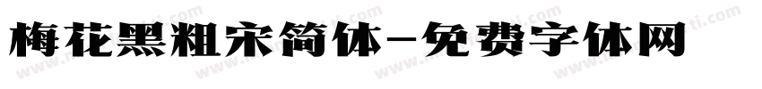 梅花黑粗宋简体字体转换
