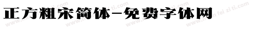 正方粗宋简体字体转换