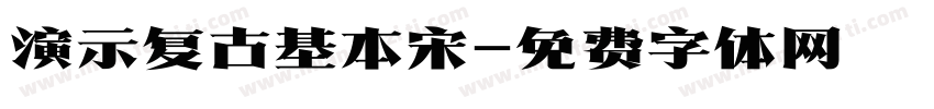 演示复古基本宋字体转换