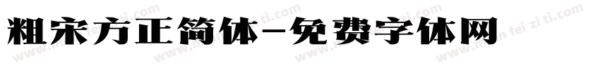 粗宋方正简体字体转换