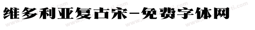 维多利亚复古宋字体转换