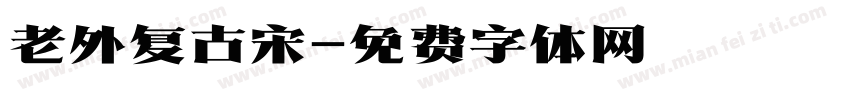 老外复古宋字体转换