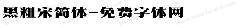黑粗宋简体字体转换