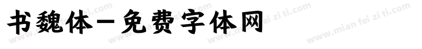 书魏体字体转换