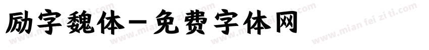 励字魏体字体转换