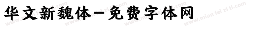 华文新魏体字体转换
