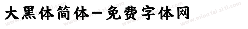 大黑体简体字体转换