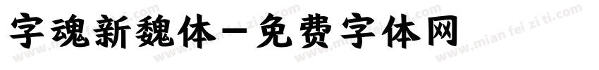 字魂新魏体字体转换