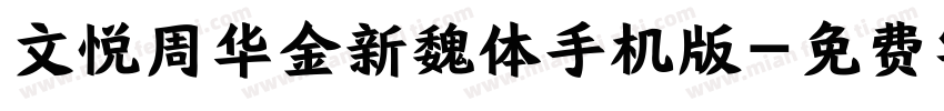 文悦周华金新魏体手机版字体转换