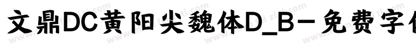 文鼎DC黄阳尖魏体D_B字体转换
