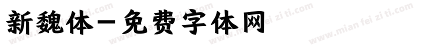 新魏体字体转换