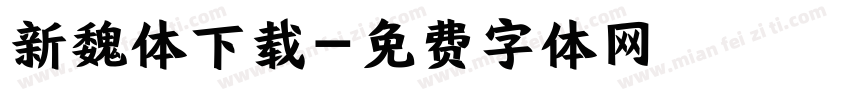 新魏体下载字体转换