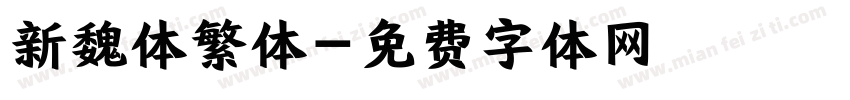 新魏体繁体字体转换