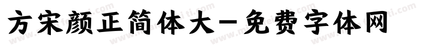 方宋颜正简体大字体转换