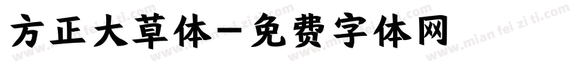 方正大草体字体转换