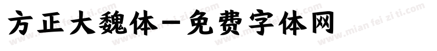 方正大魏体字体转换