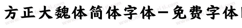 方正大魏体简体字体字体转换