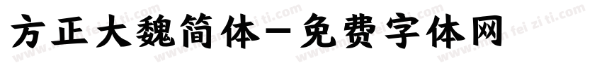 方正大魏简体字体转换
